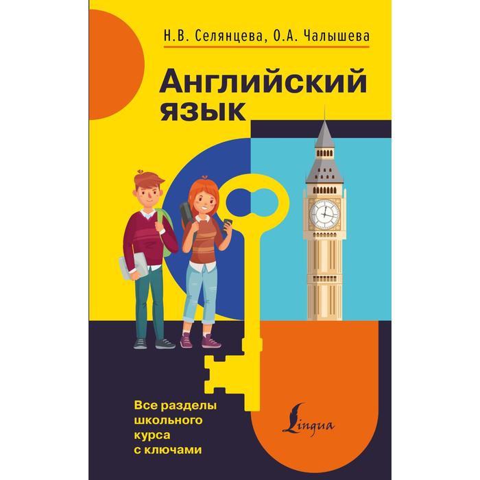 Английский язык. Все разделы школьного курса с ключами. Селянцева Н.В., Чалышева О.А.
Английский язык. Все разделы школьного курса с ключами. Селянцева Н.В., Чалышева О.А.
