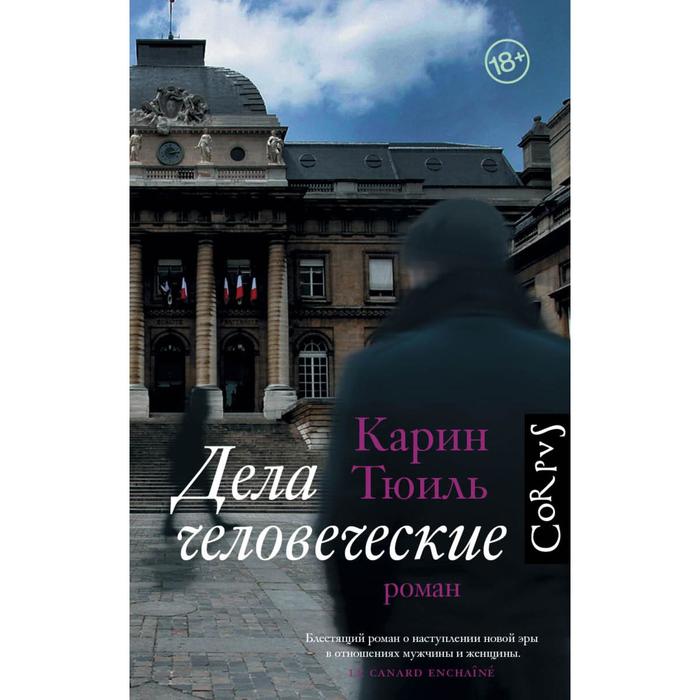 Дела человеческие. Тюиль К.
Дела человеческие. Тюиль К.