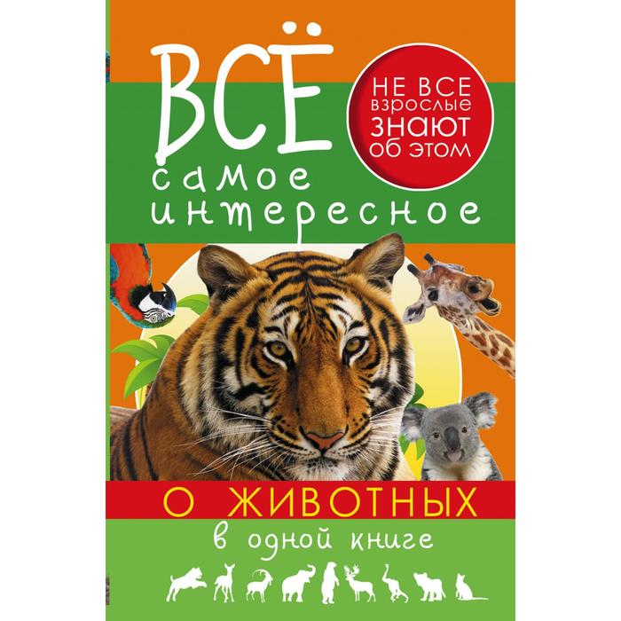 Все самое интересное о животных в одной книге. Хомич Е.О.
Все самое интересное о животных в одной книге. Хомич Е.О.