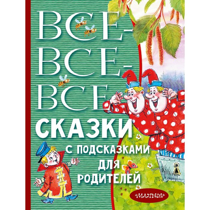 Все-все-все сказки с подсказками для родителей. Михалков С.В., Чуковский К.И., Маршак С.Я. и другие
Все-все-все сказки с подсказками для родителей. Михалков С.В., Чуковский К.И., Маршак С.Я. и другие