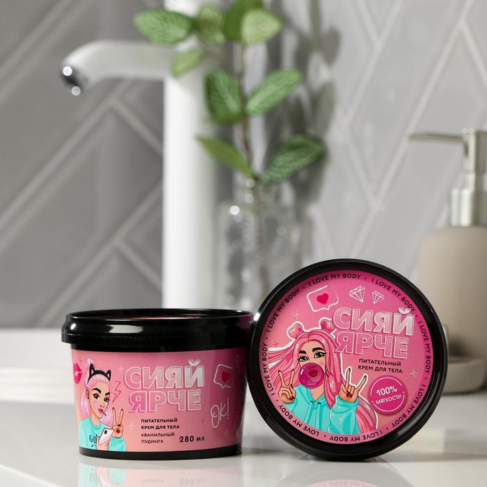 Крем для тела «Сияй ярче!», аромат ванильный пуддинг, 280 мл
Крем для тела «Сияй ярче!», аромат ванильный пуддинг, 280 мл