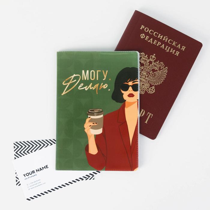 Обложка для паспорта «Могу. Делаю»
Обложка для паспорта «Могу. Делаю»