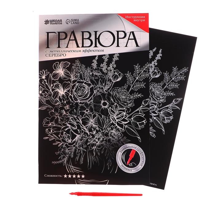 Гравюра «Букет в вазе» с металлическим эффектом «серебро», А4
Гравюра «Букет в вазе» с металлическим эффектом «серебро», А4