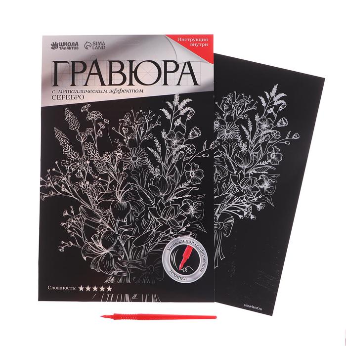 Гравюра «Букет из полевых цветов» с металлическим эффектом «серебро», А4
Гравюра «Букет из полевых цветов» с металлическим эффектом «серебро», А4