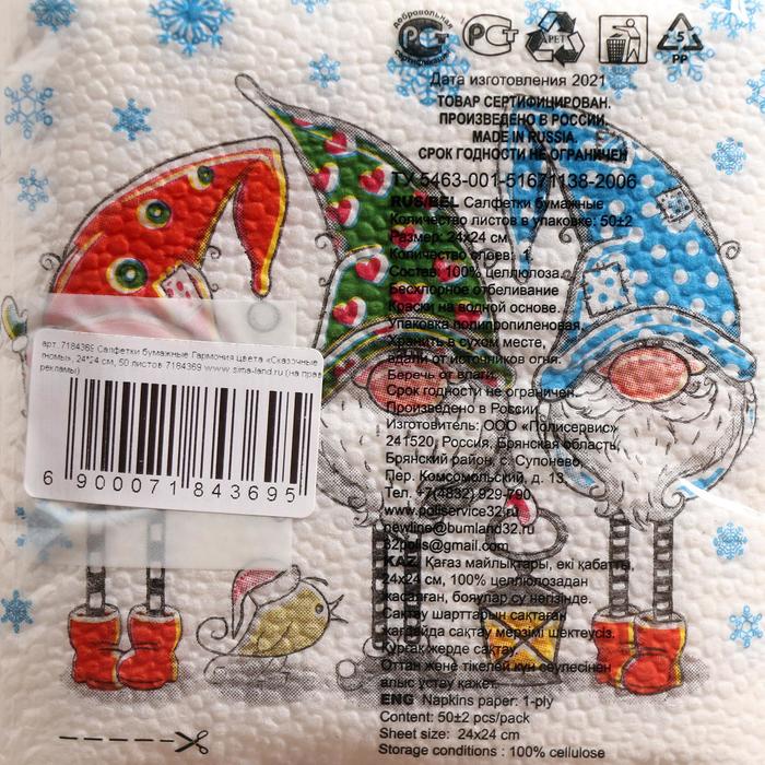 фото Салфетки бумажные "гармония цвета", 24х24 см, 50 шт, с рисунком "сказочные гномы"