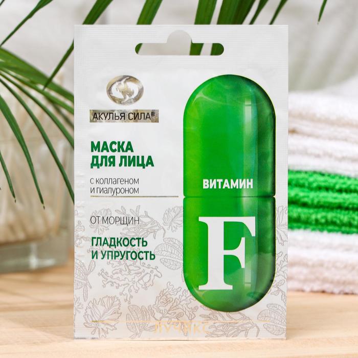 Маска для лица «Акулья сила. Витамин F», от морщин, гладкость и упругость
Маска для лица «Акулья сила. Витамин F», от морщин, гладкость и упругость