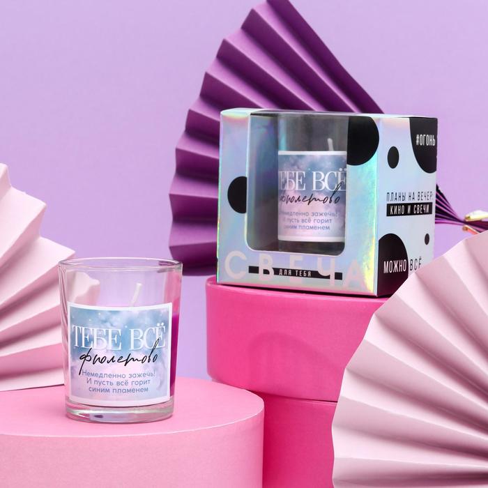 Свеча с приколом в стакане «Тебе все фиолетово», аромат лаванды
Свеча с приколом в стакане «Тебе все фиолетово», аромат лаванды
