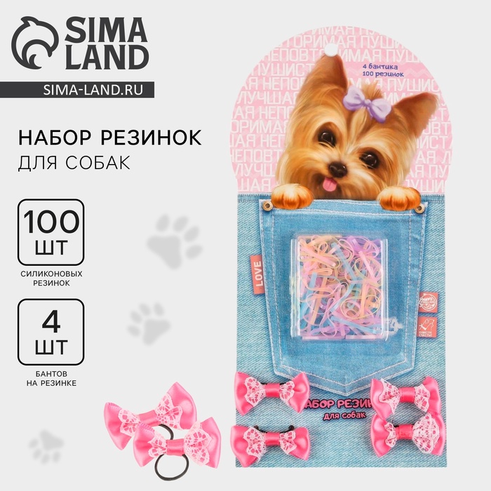 Набор резинок для собак «Самой пушистой»
Набор резинок для собак «Самой пушистой»