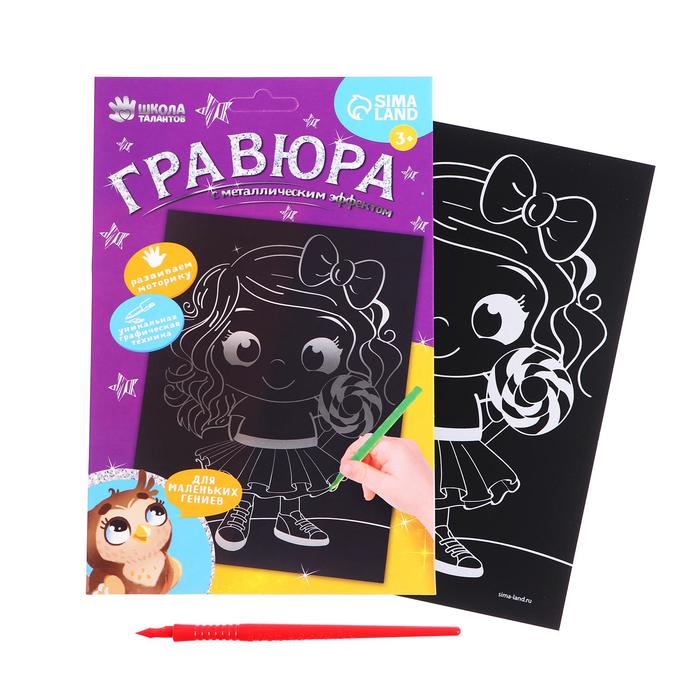 Гравюра «Девочка с бантиком» с металлическим эффектом «серебро», А5
Гравюра «Девочка с бантиком» с металлическим эффектом «серебро», А5