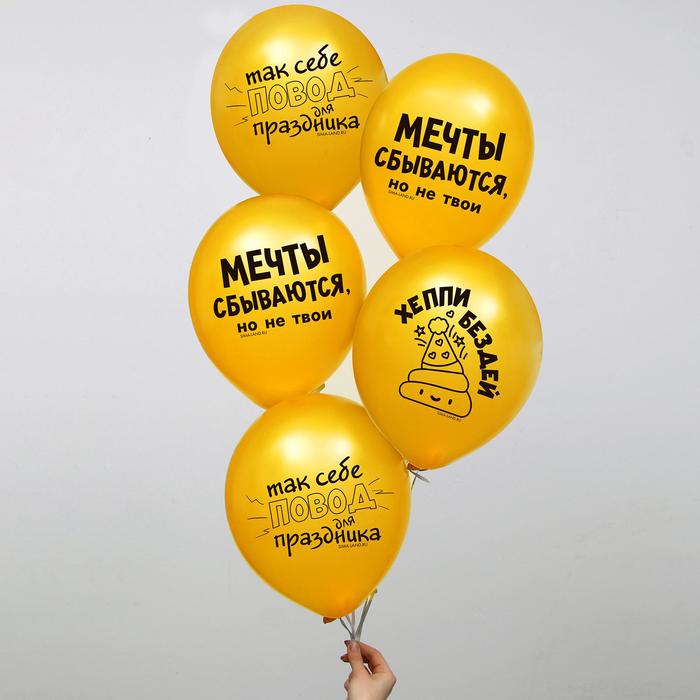 Шар латексный 12" «Мечты сбываются, но не твои», 5 шт.
Шар латексный 12" «Мечты сбываются, но не твои», 5 шт.