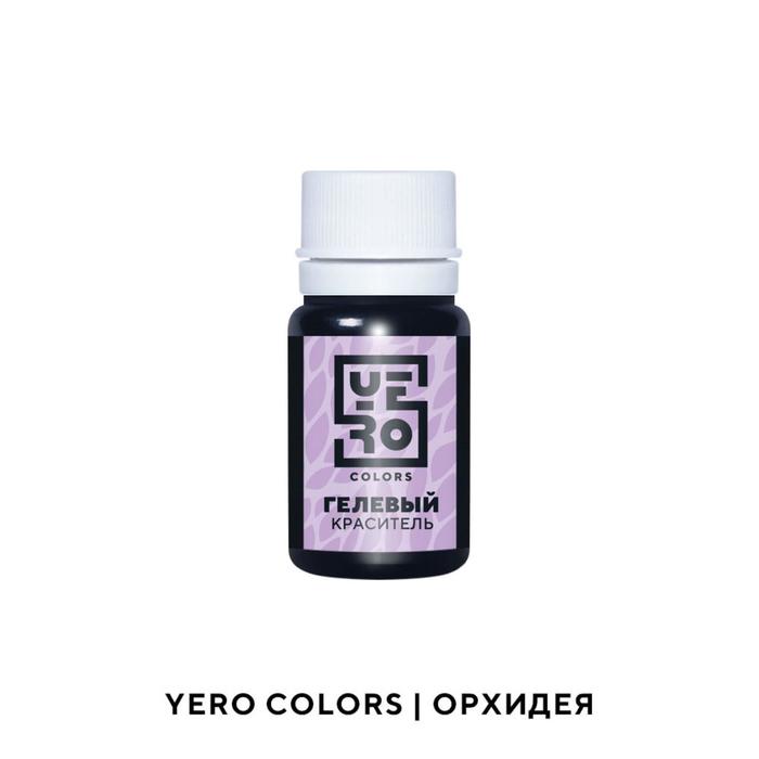 Гелевый водорастворимый краситель пищевой "Yero", Орхидея, 10 г
Гелевый водорастворимый краситель пищевой "Yero", Орхидея, 10 г