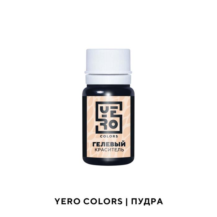 Гелевый водорастворимый краситель пищевой "Yero", Пудра, 10 г
Гелевый водорастворимый краситель пищевой "Yero", Пудра, 10 г