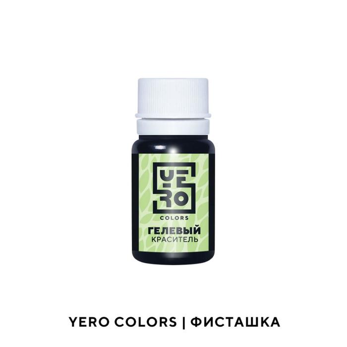 Гелевый водорастворимый краситель пищевой "Yero", Фисташка, 10 г
Гелевый водорастворимый краситель пищевой "Yero", Фисташка, 10 г