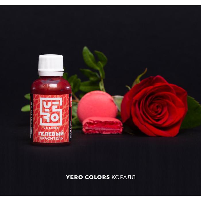Гелевый водорастворимый краситель пищевой "Yero", Коралл, 70 г
Гелевый водорастворимый краситель пищевой "Yero", Коралл, 70 г