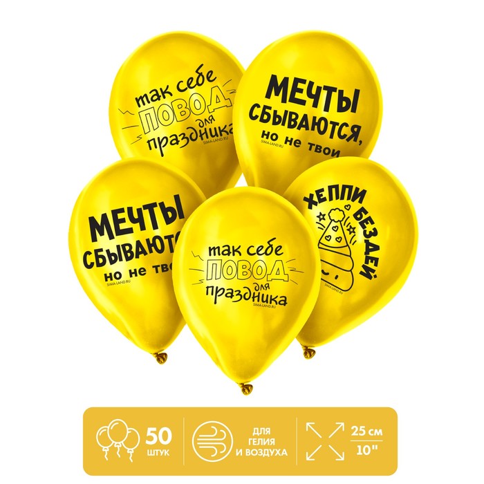 Шар латексный 12" «Мечты сбываются, но не твои», 50 шт.
Шар латексный 12" «Мечты сбываются, но не твои», 50 шт.