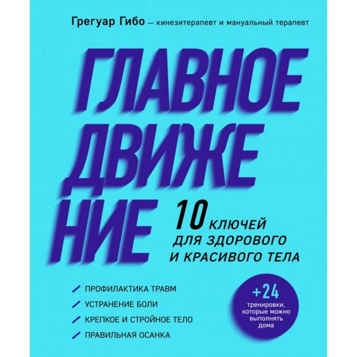 Главное движение. 10 ключей для здорового и красивого тела (фиолетовая). Гибо Грегуар
Главное движение. 10 ключей для здорового и красивого тела (фиолетовая). Гибо Грегуар