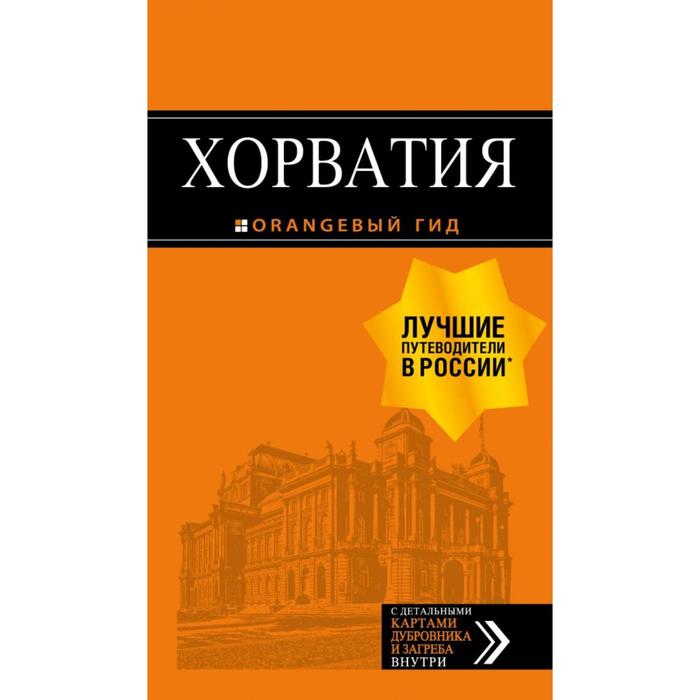Хорватия: путеводитель + карта. 4-е издание, исправленное и дополненное. Богданова Е., Марушич Н.
Хорватия: путеводитель + карта. 4-е издание, исправленное и дополненное. Богданова Е., Марушич Н.