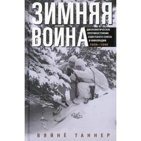 Зимняя война. Дипломатическое противостояние Советского Союза и Финляндии. 1939-1940
Зимняя война. Дипломатическое противостояние Советского Союза и Финляндии. 1939-1940