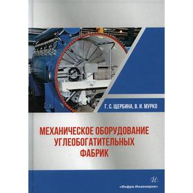 Механическое оборудование углеобогатительных фабрик. Щербина Г.С., Мурко В.И.
Механическое оборудование углеобогатительных фабрик. Щербина Г.С., Мурко В.И.