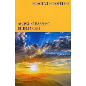 Вечный свет. Коваленко Л.
Вечный свет. Коваленко Л.