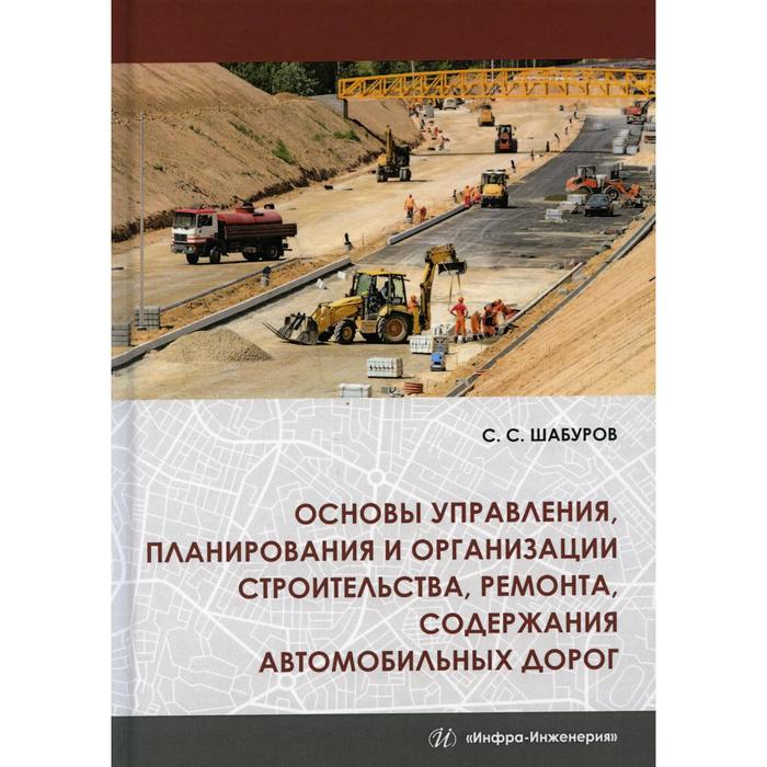 Основы управления, планирования и организации строительства, ремонта, содержания автомобильных дорог. 2-е издание
Основы управления, планирования и организации строительства, ремонта, содержания автомобильных дорог. 2-е издание