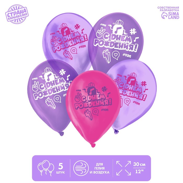 Шар латексный «С днем рождения», топ, кристалл, 5 шт., 12"
Шар латексный «С днем рождения», топ, кристалл, 5 шт., 12"