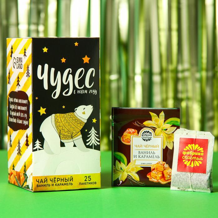 Чай чёрный «Чудес в новом году», вкус: ваниль и карамель, 25 пакетиков, 45 г.
Чай чёрный «Чудес в новом году», вкус: ваниль и карамель, 25 пакетиков, 45 г.