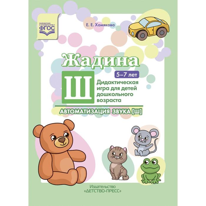 Жадина Ш. Автоматизация звука (ш). Дидактическая игра для детей дошкольного возраста 5-7 лет (ФГОС). Хомякова Е.
Жадина Ш. Автоматизация звука (ш). Дидактическая игра для детей дошкольного возраста 5-7 лет (ФГОС). Хомякова Е.