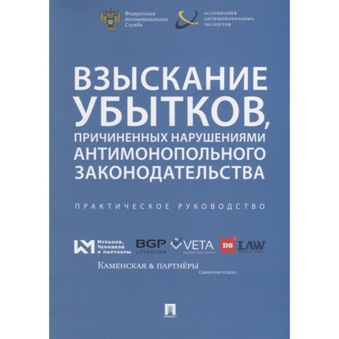 Взыскивание убытков, причинённых нарушениями антимонопольного законодательства. Артемьев И.
Взыскивание убытков, причинённых нарушениями антимонопольного законодательства. Артемьев И.