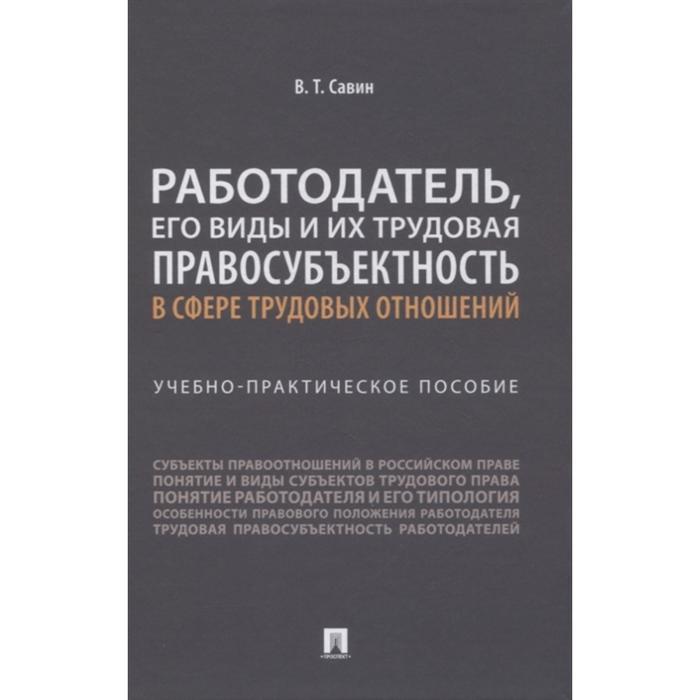 Работодатель, его виды и их трудовая правосубъектность в сфере трудовых отношений. Савин В.
Работодатель, его виды и их трудовая правосубъектность в сфере трудовых отношений. Савин В.