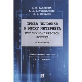 Права человека в эпоху интернета: публично-правовой аспект. Монография. Талапина Э.
Права человека в эпоху интернета: публично-правовой аспект. Монография. Талапина Э.