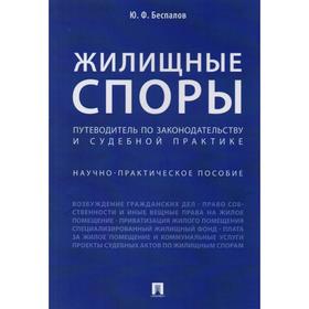 Жилищные споры. Путеводитель по законодательству и судебной практике. Научно-практическое пособие. Беспалов Ю.
Жилищные споры. Путеводитель по законодательству и судебной практике. Научно-практическое пособие. Беспалов Ю.
