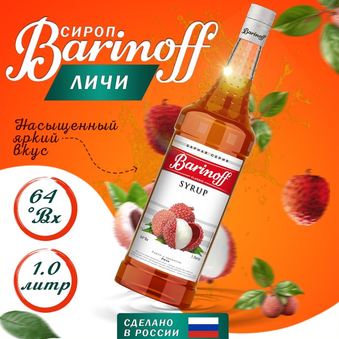 Сироп БАРinoff «Личи», 1 л
Сироп БАРinoff «Личи», 1 л