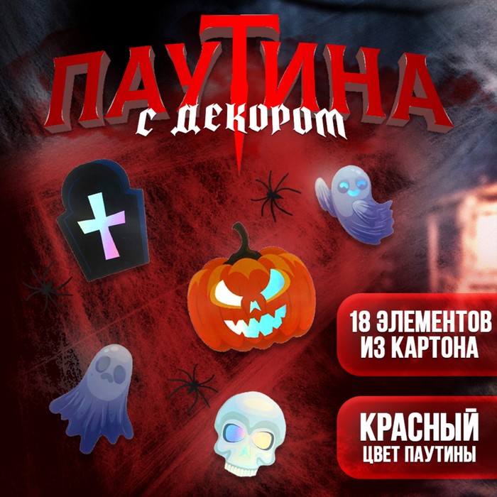 Карнавальный набор «Черепа», паутина, декор
Карнавальный набор «Черепа», паутина, декор