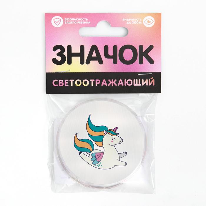 Значок светоотражающий «Единорог», 56мм 
Значок светоотражающий «Единорог», 56мм