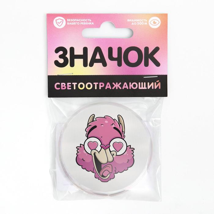 Значок светоотражающий «Лама», 56мм
Значок светоотражающий «Лама», 56мм