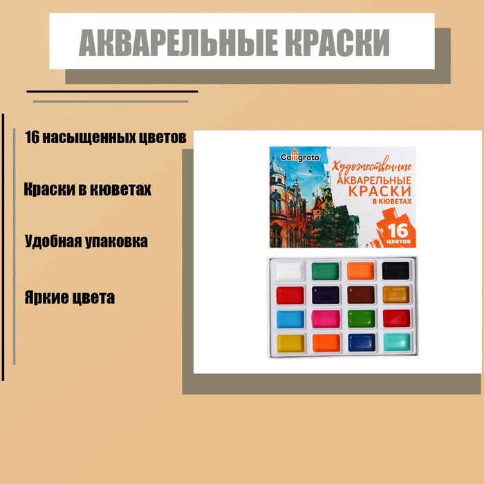 Акварель художественная в кюветах, 16 цветов
Акварель художественная в кюветах, 16 цветов