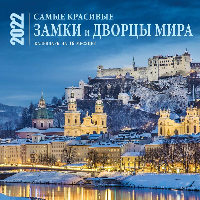 фото Самые красивые замки и дворцы мира. календарь настенный на 16 месяцев на 2022 год эксмо
