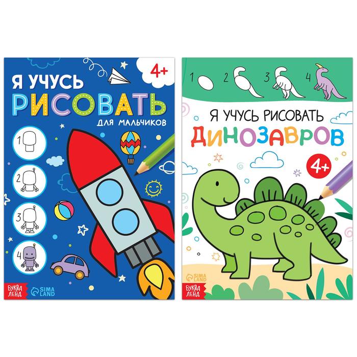 Набор книг для мальчиков «Я учусь рисовать», 2 шт. по 16 стр.
Набор книг для мальчиков «Я учусь рисовать», 2 шт. по 16 стр.