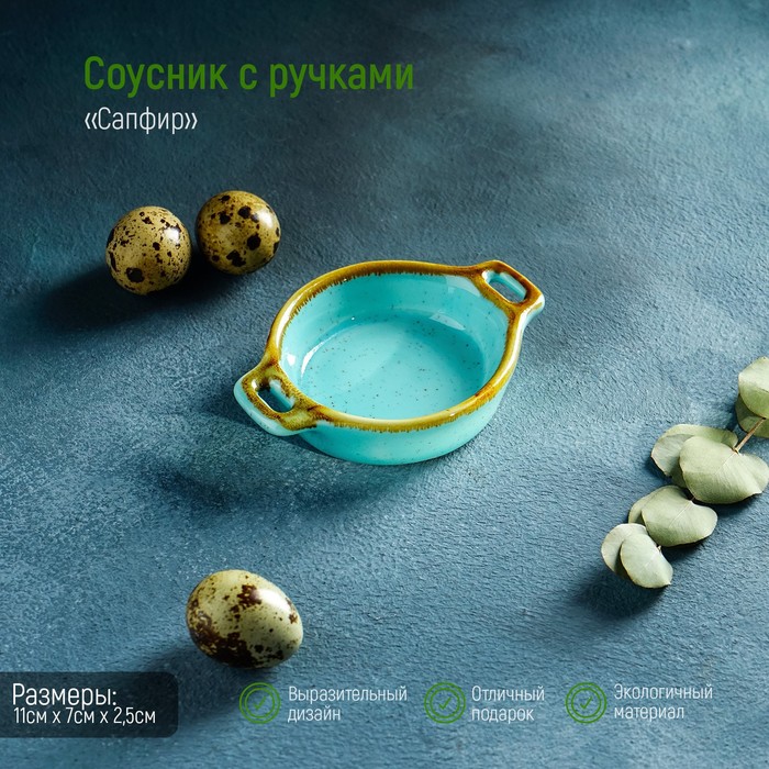 Cоусник с ручками «Сапфир», 11×7×2,5 см, цвет голубой
Cоусник с ручками «Сапфир», 11×7×2,5 см, цвет голубой