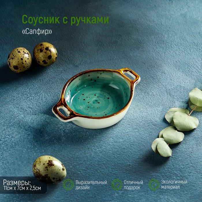 Соусник с ручками «Берилл», 11×7×2,5 см, цвет серо-зелёный
Соусник с ручками «Берилл», 11×7×2,5 см, цвет серо-зелёный