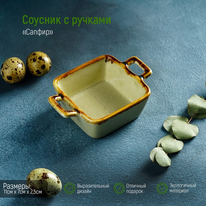 Соусник с ручками «Опал», 11×7,8×2,8 см, цвет бежевый
Соусник с ручками «Опал», 11×7,8×2,8 см, цвет бежевый