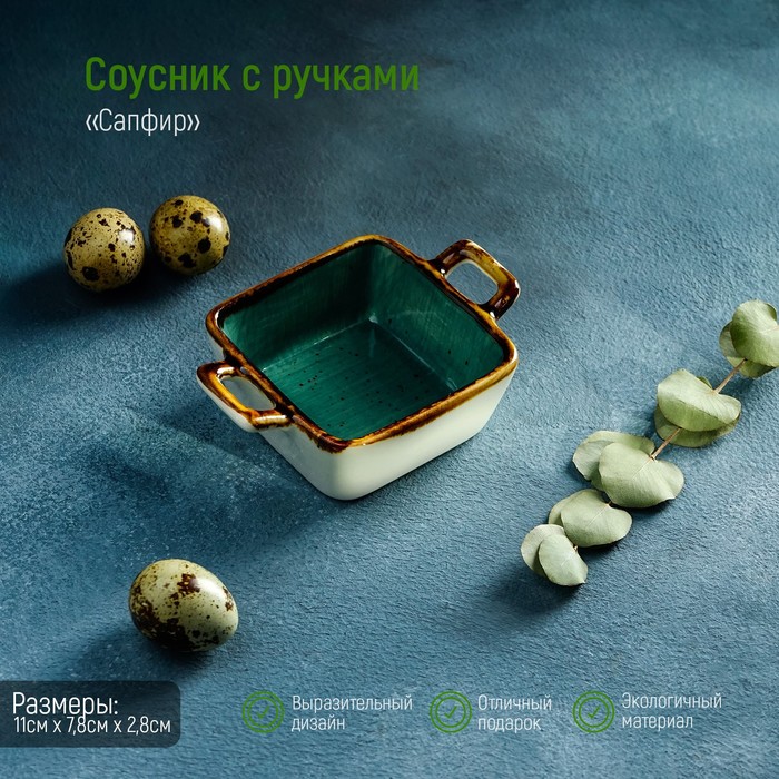 Соусник с ручками «Берилл», 11×7,8×2,8 см, цвет серо-зелёный
Соусник с ручками «Берилл», 11×7,8×2,8 см, цвет серо-зелёный