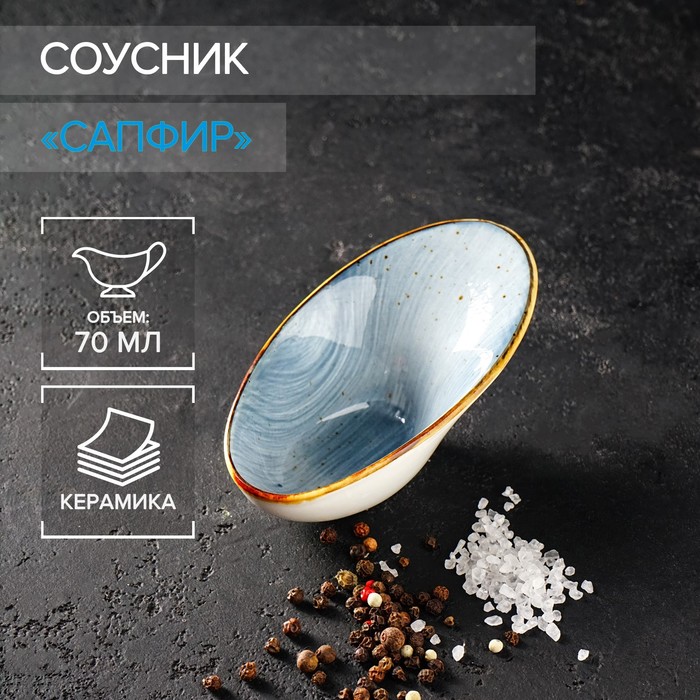 Соусник «Сапфир», 12×6,5×5,5 см, цвет синий
Соусник «Сапфир», 12×6,5×5,5 см, цвет синий