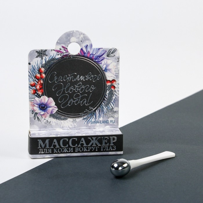 Массажёр для кожи вокруг глаз «Счастливого Нового Года», охлаждающий
Массажёр для кожи вокруг глаз «Счастливого Нового Года», охлаждающий