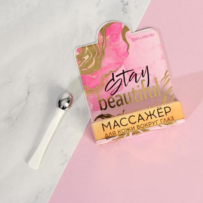 Массажёр для глаз «Stay beautiful»
Массажёр для глаз «Stay beautiful»