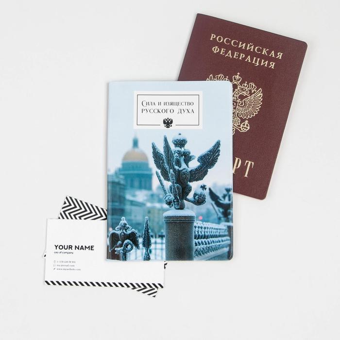 Паспортная обложка «Сила и изящество русского духа»
Паспортная обложка «Сила и изящество русского духа»