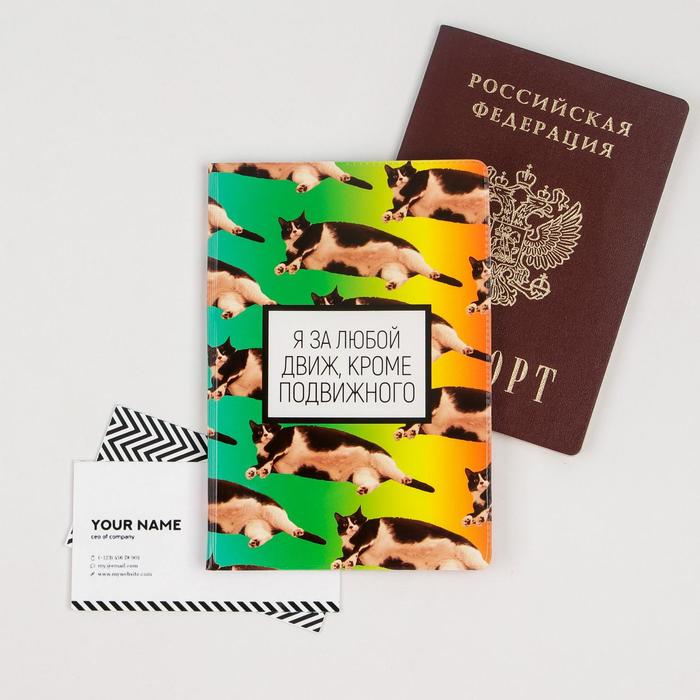 Обложка для паспорта «За любой движ, кроме подвижного»
Обложка для паспорта «За любой движ, кроме подвижного»