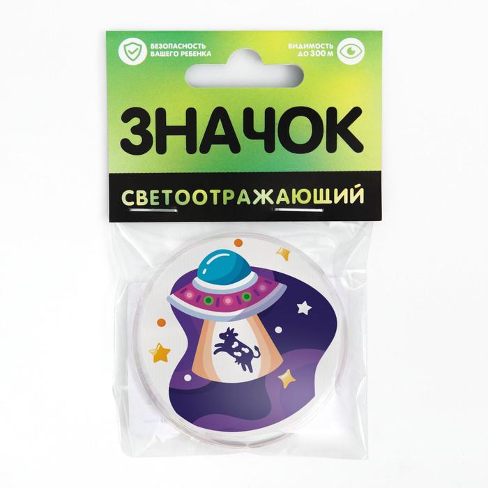 Значок светоотражающий «Космическое приключение», 56мм
Значок светоотражающий «Космическое приключение», 56мм