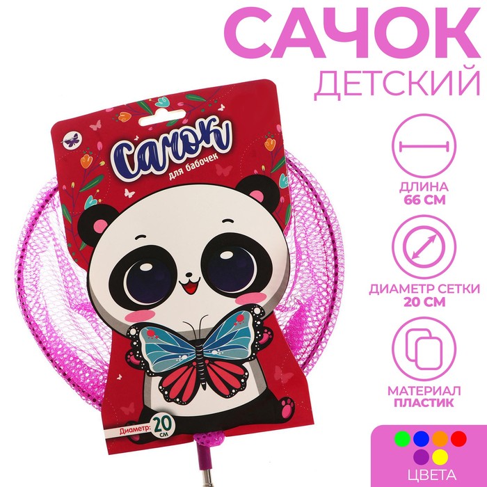 Сачок детский, телескопический, 85 см, d=20 см «Панда», цвет МИКС
Сачок детский, телескопический, 85 см, d=20 см «Панда», цвет МИКС